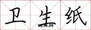 荆霄鹏卫生纸楷书怎么写