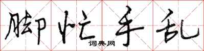 曾庆福脚忙手乱行书怎么写