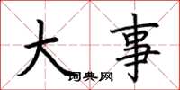 荆霄鹏大事楷书怎么写