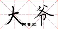 荆霄鹏大爷楷书怎么写