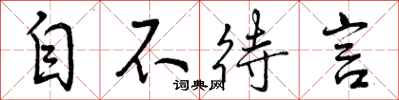 曾庆福自不待言行书怎么写