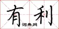 荆霄鹏有利楷书怎么写