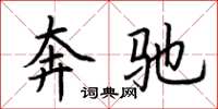 荆霄鹏奔驰楷书怎么写