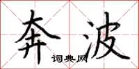 荆霄鹏奔波楷书怎么写