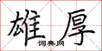 荆霄鹏雄厚楷书怎么写