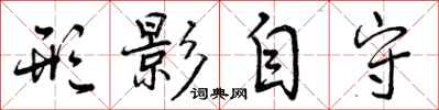 曾庆福形影自守行书怎么写