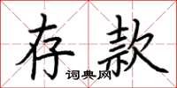 荆霄鹏存款楷书怎么写