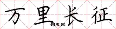 荆霄鹏万里长征楷书怎么写