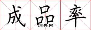 荆霄鹏成品率楷书怎么写