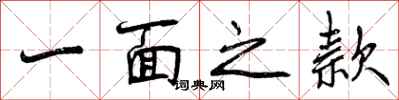 曾庆福一面之款行书怎么写