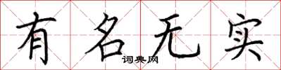 荆霄鹏有名无实楷书怎么写