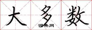 荆霄鹏大多数楷书怎么写