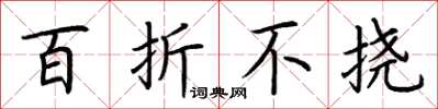 荆霄鹏百折不挠楷书怎么写