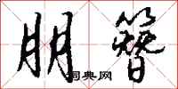 钱沛云朋簪行书怎么写