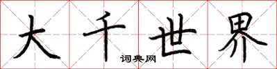 荆霄鹏大千世界楷书怎么写
