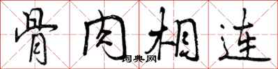 曾庆福骨肉相连行书怎么写