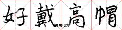曾庆福好戴高帽行书怎么写