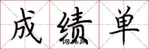 荆霄鹏成绩单楷书怎么写
