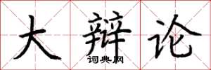 荆霄鹏大辩论楷书怎么写
