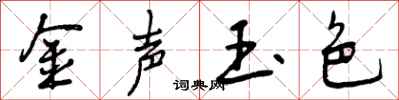 曾庆福金声玉色行书怎么写