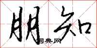 钱沛云朋知行书怎么写