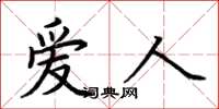 荆霄鹏爱人楷书怎么写
