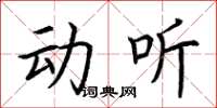 荆霄鹏动听楷书怎么写