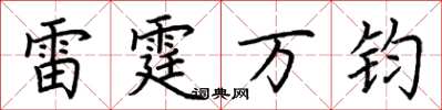 荆霄鹏雷霆万钧楷书怎么写