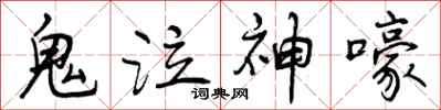 曾庆福鬼泣神嚎行书怎么写