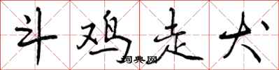 曾庆福斗鸡走犬行书怎么写