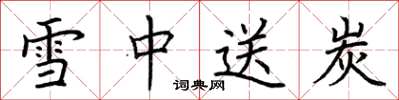 荆霄鹏雪中送炭楷书怎么写