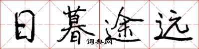曾庆福日暮途远行书怎么写