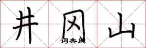 荆霄鹏井冈山楷书怎么写