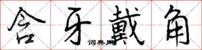 曾庆福含牙戴角行书怎么写