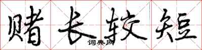 曾庆福赌长较短行书怎么写