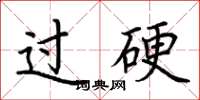 荆霄鹏过硬楷书怎么写