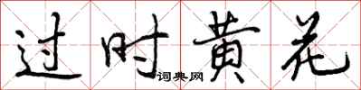曾庆福过时黄花行书怎么写