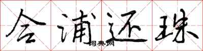 曾庆福合浦还珠行书怎么写
