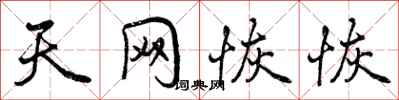 曾庆福天网恢恢行书怎么写