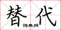 荆霄鹏替代楷书怎么写