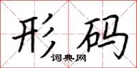 荆霄鹏形码楷书怎么写