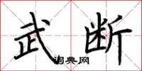 荆霄鹏武断楷书怎么写