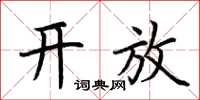 荆霄鹏开放楷书怎么写
