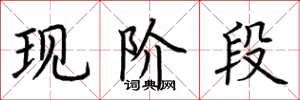 荆霄鹏现阶段楷书怎么写