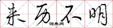 曾庆福来历不明行书怎么写