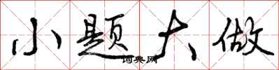 曾庆福小题大做行书怎么写