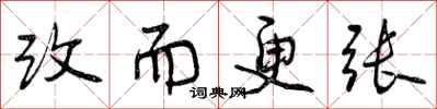 曾庆福改而更张行书怎么写