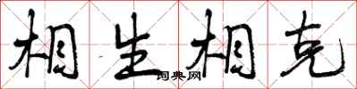 曾庆福相生相克行书怎么写