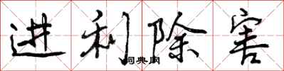 曾庆福进利除害行书怎么写