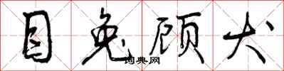 曾庆福目兔顾犬行书怎么写
